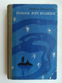 Видання - р. Издания - гг. ^/--/^ Повінь зорі колише - Віктор Вакуленко - ^_^^^ Наводнение звезды колыше - Виктор Вакуленко - - фото фото фото