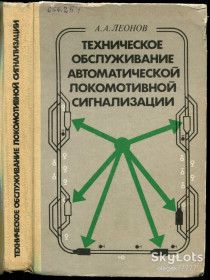 Видання - р. Издания - гг. ^/--/^ Леонов А. Техническое обслуживание автоматической локомотивной сигнализации ^_^^^ Леонов А. Технічне обслуговування автоматичної локомотивної сигналізації - фото фото фото