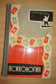 Видання - р. Издания - гг. ^/--/^ Платонов К.К. Занимательная психология. ^_^^^ Платонов К.К. Займаюча психологія. - фото фото фото