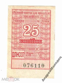 Інше Другое ^/--/^ Талон на проезд. Украина. Луцк. ^_^^^ Талон на проїзд. Україна. Луцьк. - фото фото фото