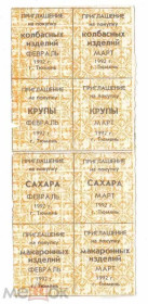 Інше Другое ^/--/^ Талоны. ТНП. Россия. Тюмень. Колбаса. Крупы. Сахар. Макароны. 1992. ^_^^^ Талони. ТНП. Росія. Тюмень. Колбаса. Крупи. Цукор. Макарони. 1992. - фото фото фото