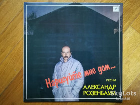 Платівки Пластинки ^/--/^ Александр Розенбаум-Нарисуйте мне дом  (лам. конв.)  (6)-Ex.+, Мелодия ^_^^^ Олександр Розенбаум-Намалюйте мені будинок (лам. конв.) (6)-Ex.+, Мелодія - фото фото фото