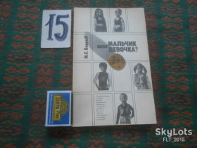 Видання - р. Издания - гг. ^/--/^ М.Бедный  Мальчик  или  девочка   ?     1987 г. ^_^^^ М. Бідний Хлопчик або дівчинка (1987) - фото фото фото