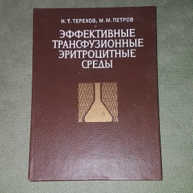 Видання - р. Издания - гг. ^/--/^ Эффективные трансфузионные эритроцитные среды	Терехов	1990 ^_^^^ Ефективні трансфузійні еритроцитні середовища Терехів 1990 - фото фото фото