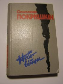 Видання - р. Издания - гг. ^/--/^ Олександр Покришкін - Небо війни ^_^^^ Александр Покрышкин - небо войны - фото фото фото