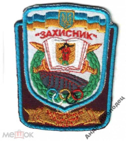 Інше Другое ^/--/^ Шеврон. Украина. Армия. Учеба. Спорт. swet ^_^^^ Шеврон. Україна. Армія. Навчання. Спорт. swet - фото фото фото