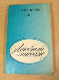 Видання - р. Издания - гг. ^/--/^ Л. А. Куничев, Лечебный массаж ^_^^^ Л. А. Куничев, Лікувальний масаж - фото фото фото