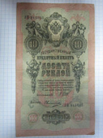 Микола II - Николай II - ^/--/^ 10 РУБЛЕЙ 1909 Г. ШИПОВ - ОВЧИННИКОВ ^_^^^ 10 РУБЛЕЙ 1909 Г. ШИПОВ - ОВЧИННИКІВ - фото фото фото