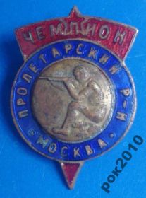 Відзнаки Знаки отличий ^/--/^ чемпион Пролетарский р-н Москва чемпион стрельба ^_^^^ чемпіон Пролетарський р-н Москва чемпіон стрільба - фото фото фото