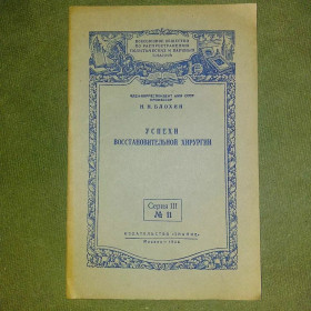 Видання - р. Издания - гг. ^/--/^ Успехи восстановительной хирургии	1956 Блохин ^_^^^ Успіхи відновної хірургії 1956 Блохін - фото фото фото