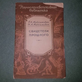Видання - р. Издания - гг. ^/--/^ Свидетели прошлого	Максимович	1955 ^_^^^ Свідки минулого Максимович 1955 - фото фото фото