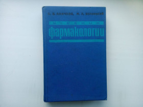 Видання - р. Издания - гг. ^/--/^ С.В. Аничков М.Л. Беленький Учебник фармакологии 1988 ^_^^^ Медицина - фото фото фото