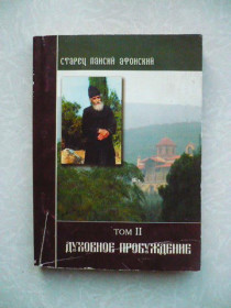 Видання - р. Издания - гг. ^/--/^ Старец Паисий Афонский. Слова. Том II.Духовное пробуждение. ^_^^^ Старець Паїсій Афонський. Слова. Том II. Духовне пробудження. - фото фото фото