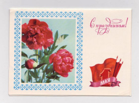 СРСР СССР ^/--/^ С ПРАЗДНИКОМ 1 МАЯ  из сувенирного набора  1975 г.   МТГ  двойная чистая  ^_^^^ З ПРАЗДНИКОМ 1 МАЯ з сувенірного набору 1975 МТГ подвійна чиста - фото фото фото