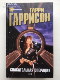 Художня література Художественная литература ^/--/^ Гарри Гаррисон Спасательная операция Спасательный корабль Падающая звезда Фантастика ^_^^^ Гаррі Гаррісон Рятувальна операція Рятувальний корабель Падаюча зірка Фантастика - фото фото фото