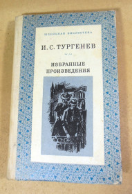 Видання - р. Издания - гг. ^/--/^ Иван Тургенев, Избранные произведения ШБ ^_^^^ Іван Тургенєв, Вибрані твори ШБ - фото фото фото