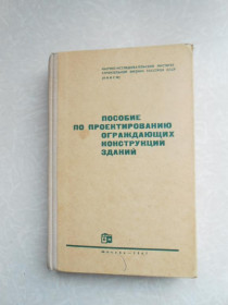 Видання - р. Издания - гг. ^/--/^ Пособие по проектированию ограждающих конструкций зданий. ^_^^^ Посібник з проектування огороджувальних конструкцій будівель. - фото фото фото