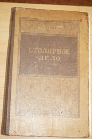 Видання - р. Издания - гг. ^/--/^ В.А.Куксов. Столярное дело. 1958 год ^_^^^ В.А.Куксов. Столярна справа. 1958 рік - фото фото фото