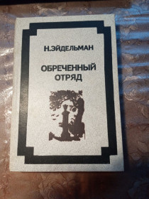 Видання - р. Издания - гг. ^/--/^ Н. Эйдельман &amp;quot;Обреченный отряд&amp;quot;, повести, 1987 ^_^^^ Н. Ейдельман &amp;quot; Приречений загін &amp;quot;, повісті, 1987 - фото фото фото