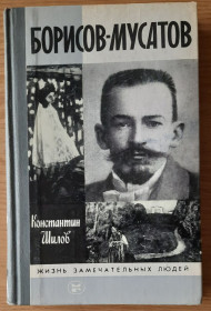 Видання - р. Издания - гг. ^/--/^ Борисов-Мусатов. Константин Шилов ЖЗЛ ^_^^^ Борисов-Мусатов. Костянтин Шилов ЖЗЛ - фото фото фото