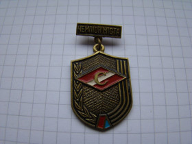 Спортивні Спортивные ^/--/^ Знак ДСО Спартак Чемпион города УССР. ^_^^^ Знак ДСО Спартак Чемпіон міста УРСР. - фото фото фото