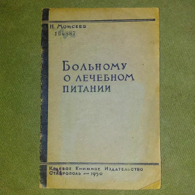 Видання - р. Издания - гг. ^/--/^ Больному о лечебном питании	1950 Моисеев ^_^^^ Хворому про лікувальне харчування 1950 Мойсеєв - фото фото фото