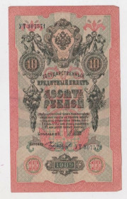 Микола II - Николай II - ^/--/^ 10 руб. = 1909 р. = ШИПОВ - ЧИХИРЖИН = РОСІЯ = серія УТ ^_^^^ 10 руб. = 1909 г. = Шипов - Чихиржин = Россия = серия УТ - фото фото фото
