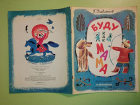 Видання - р. Издания - гг. ^/--/^ Давлетов Г. БУДУ КАК МАМА. Рисунки Т. ЗЕБРОВОЙ. Перевод с башкирского. Малыш. 1984 г. ^_^^^ Давлетов Г. Буду як мама. Рисунки Т. Зебрової. Переклад з башкирського. Малюк. 1984 р. - фото фото фото