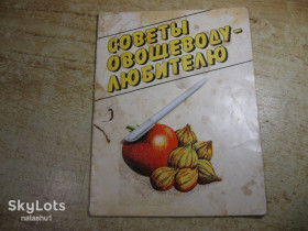 Видання - р. Издания - гг. ^/--/^ советы овощеводу любителю 1990 /--/ г ^_^^^ Поради овочевору любителю 1990 /--/ р - фото фото фото