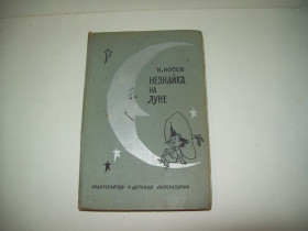 Видання - р. Издания - гг. ^/--/^ Н.Носов Незнайка на Луне Детская литература 1972 год ^_^^^ Н.Носов Незнайка на Місяці Дитяча література 1972 - фото фото фото