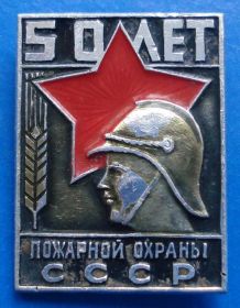 Пам'ятні і ювілейні Памятные и юбилейные ^/--/^ 50 лет пожарной охраны СССР ^_^^^ 50 років пожежної охорони СРСР - фото фото фото