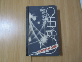 Видання - р. Издания - гг. ^/--/^ В.Савченко. Похитители сутей ^_^^^ В.Савченко. Викрадачі сутей - фото фото фото