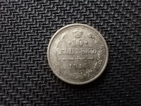 Монети епохи Миколи II ( -) Монеты эпохи Николая II ( -) ^/--/^ 10 копійок 1915 ^_^^^ 10 копеек 1915 - фото фото фото