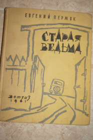 Видання - р. Издания - гг. ^/--/^ Е. Пермяк. Старая ведьма ^_^^^ Е. Пермяк. Стара відьма - фото фото фото