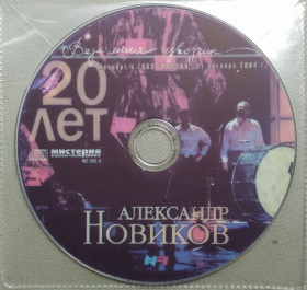 Інше Другое ^/--/^ Александр Новиков - 20 лет альбому &amp;quot;Вези меня извозчик&amp;quot; ^_^^^ Олександр Новіков – 20 років альбому &amp;quot;Вези мене візник &amp;quot; - фото фото фото
