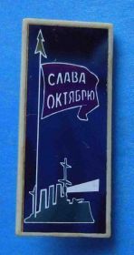 Пам'ятні і ювілейні Памятные и юбилейные ^/--/^ Слава Октябрю Аврора корабль ситалл ^_^^^ Слава Жовтню Аврора корабель ситал - фото фото фото
