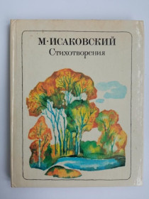 Видання - р. Издания - гг. ^/--/^ ИСАКОВСКИЙ Михаил.  Стихотворения. Худож. Н. ВОРОБЬЕВ. Советская Россия. 1976  г. 272 стр. ^_^^^ Ісаковський Михайло. Вірші. Худож. Н. ВОРОБ'ЄВ. Радянська Росія. 1976 р. 272 стор. - фото фото фото
