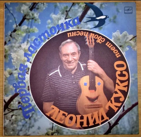 Платівки Пластинки ^/--/^ Леонид Куксо - Первая Ласточка - 1990.  (LP). 12. Vinyl. Пластинка. Mint. Rare. ^_^^^ Леонід Куксо - Перша Ластівка - 1990. (LP). 12. Vinyl. Платівка. Mint. Rare. - фото фото фото