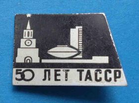 Пам'ятні і ювілейні Памятные и юбилейные ^/--/^ 50 лет ТАССР ^_^^^ 50 років ТАССР - фото фото фото