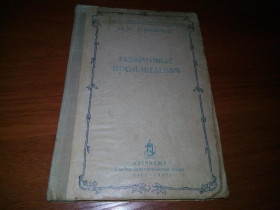 Видання - р. Издания - гг. ^/--/^ Лермонтов М.Ю. ИЗБРАННЫЕ ПРОИЗВЕДЕНИЯ   (1940) ^_^^^ Лермонтов М.Ю. Вибрані твори (1940) - фото фото фото