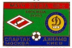 Спортивні Спортивные ^/--/^ значок футбол Украина -   ФК Динамо Киев - Спартак Москва   матч звезд 2002     (2-33). ^_^^^ значок футбол Україна - ФК Динамо Київ - Спартак Москва матч зірок 2002 (2-33). - фото фото фото