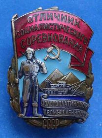 Відзнаки Знаки отличий ^/--/^ отличник СС золотоплатиновой промышленности СССР ^_^^^ Відмінник СС золотоплатинової промисловості СРСР - фото фото фото