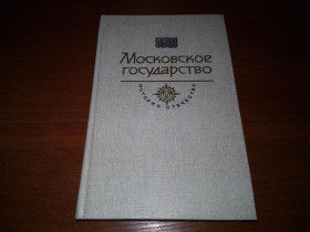 Видання - р. Издания - гг. ^/--/^ Московское государство   (Серия &amp;quot;История отечества&amp;quot;) ^_^^^ Московська держава (Серія &amp;quot; Історія вітчизни &amp;quot;) - фото фото фото