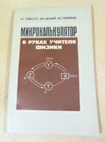 Видання - р. Издания - гг. ^/--/^ Микрокалькулятор в руках учителя физики ^_^^^ Мікрокалькулятор в руках вчителя фізики - фото фото фото