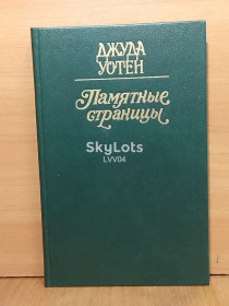 Видання - р. Издания - гг. ^/--/^ Уотен. Памятные страницы ^_^^^ Вотен. Пам'ятні сторінки - фото фото фото