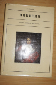 Видання - р. Издания - гг. ^/--/^ Молева Н. Иван Никитин. Серия: Жизнь в искусстве. ^_^^^ Молєва Н. Іван Нікітін. Серія: Життя в мистецтві - фото фото фото