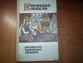 Видання - р. Издания - гг. ^/--/^ Королева лебедь: Литовские народные сказки. Иллюстрации А. Макунайте. Вильнюс: Витурис 1987 /--/ г. 413 с. ^_^^^ Королева лебідь: Литовські народні казки. Ілюстрації А. Макунайте. Вільнюс: Вітуріс 1987 /--/ р. 413 с. - фото фото фото