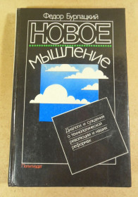 Видання - р. Издания - гг. ^/--/^ Федор Бурлацкий, Новое мышление: Диалоги и суждения о технологической революции и наших реформах ^_^^^ Федір Бурлацький, Нове мислення: Діалоги та судження про технологічну революцію та наші реформи - фото фото фото