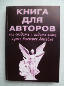 Видання - р. Издания - гг. ^/--/^ Книга для авторов. Как создать и издать книгу лучше, быстрее, дешевле.Слуцкий О. И. ^_^^^ Книга для авторів. Як створити і видати книгу краще, швидше, дешевше. - фото фото фото