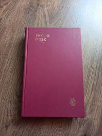 Видання - р. Издания - гг. ^/--/^ Сборник - Русский очерк. 40-50-е годы XIX века.- Москва: Московский университет, 1986 ^_^^^ Збірник - Російський нарис. 40-50-і роки XIX століття. Москва: Московський університет, 1986 - фото фото фото